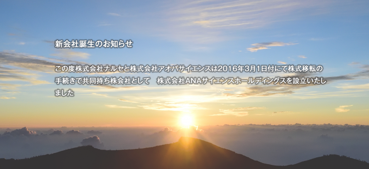 新会社誕生のお知らせ。この度株式会社ナルセと株式会社アオバサイエンスは2016年３月１日付にて株式移転の手続きで共同持ち株会社として　株式会社ANAサイエンスホールディングスを設立いたしました